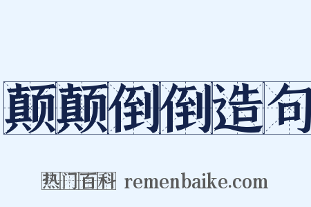 颠颠倒倒造句是什么意思的图片